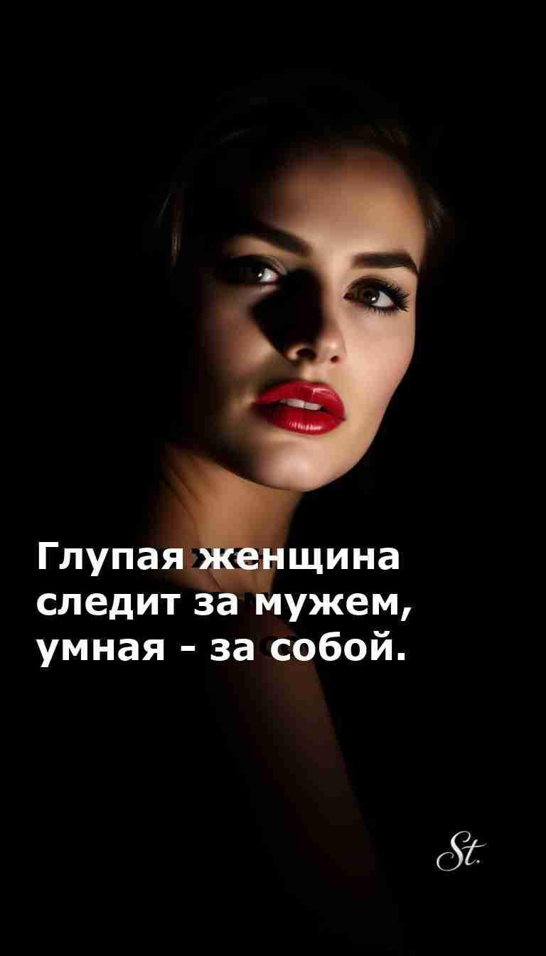 Следи за собой а не за ним женский юмор на каждый день Следи за собой а не за ним женский юмор на каждый день