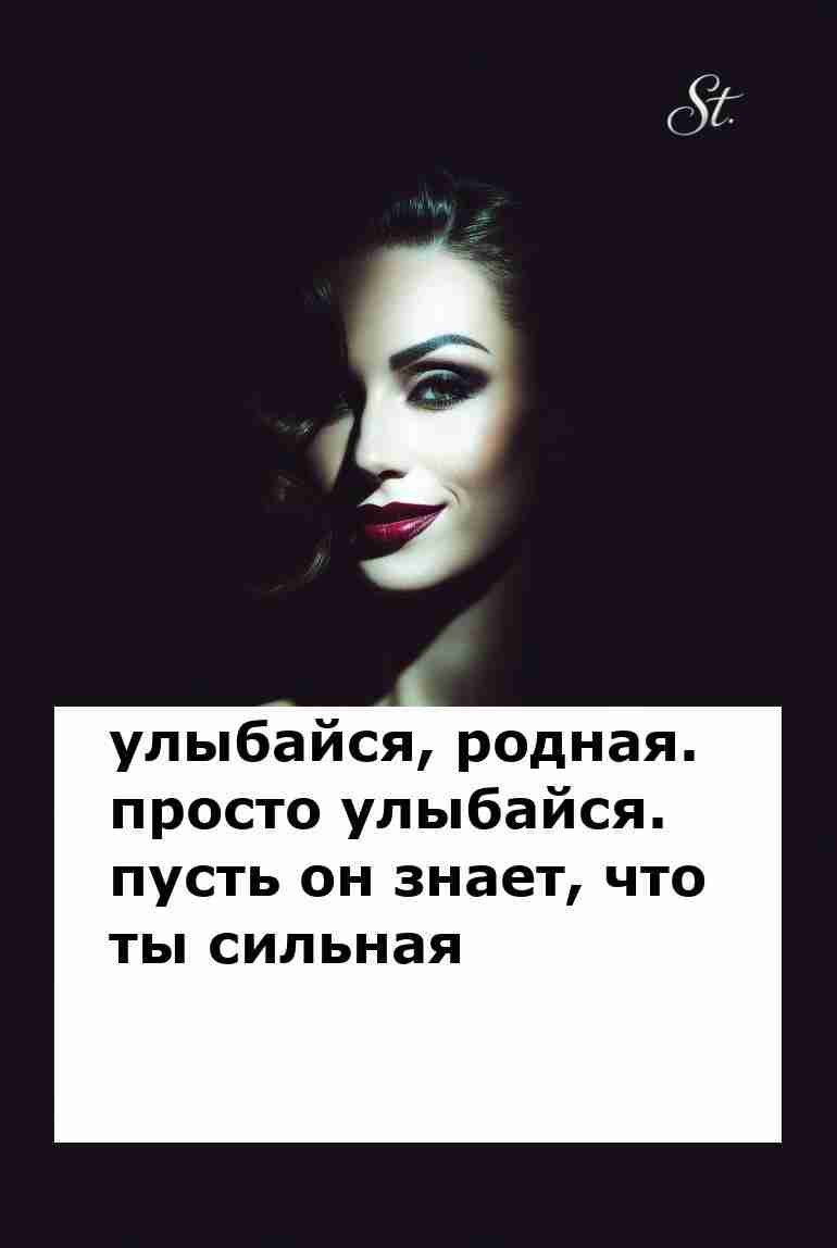 Улыбка сильной женщины всегда в моде