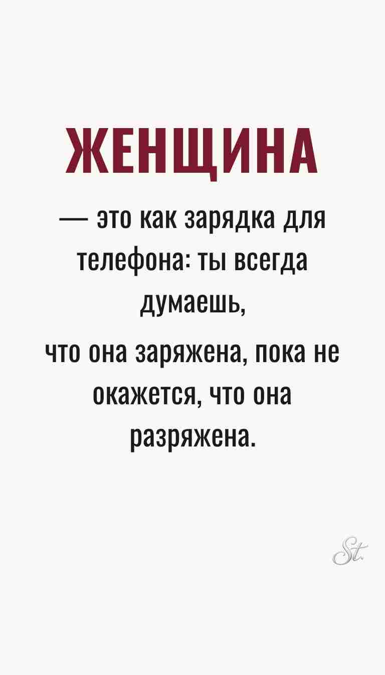 Ироничные мысли о женщинах и женская мудрость