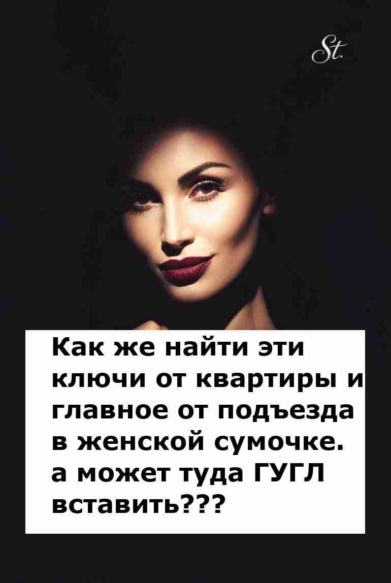 Женская логика в поисках ключей и настроения