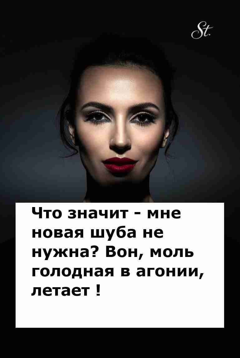 Женская логика: шуба не нужна а моль летает