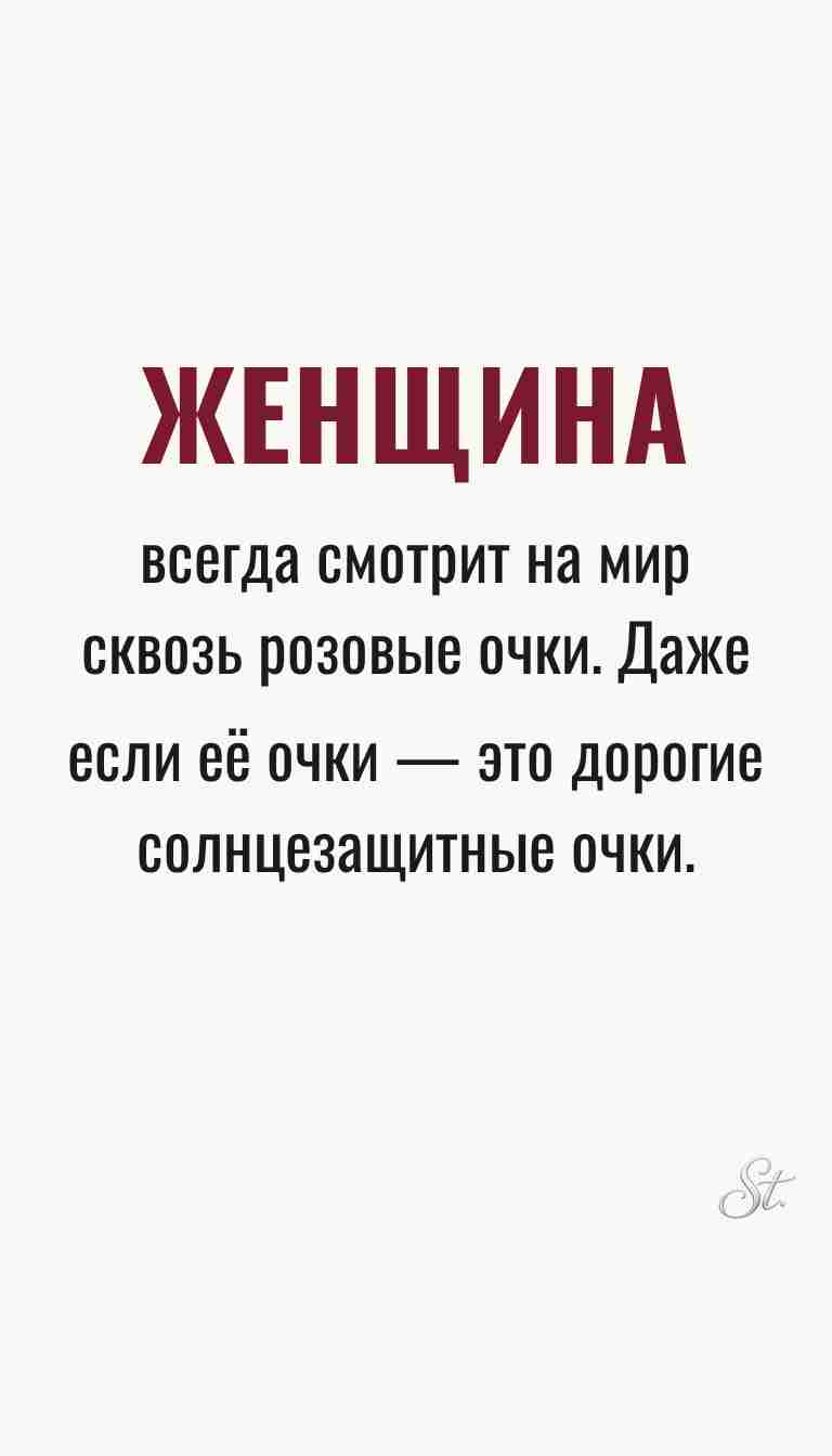 Ироничные мысли и женская философия