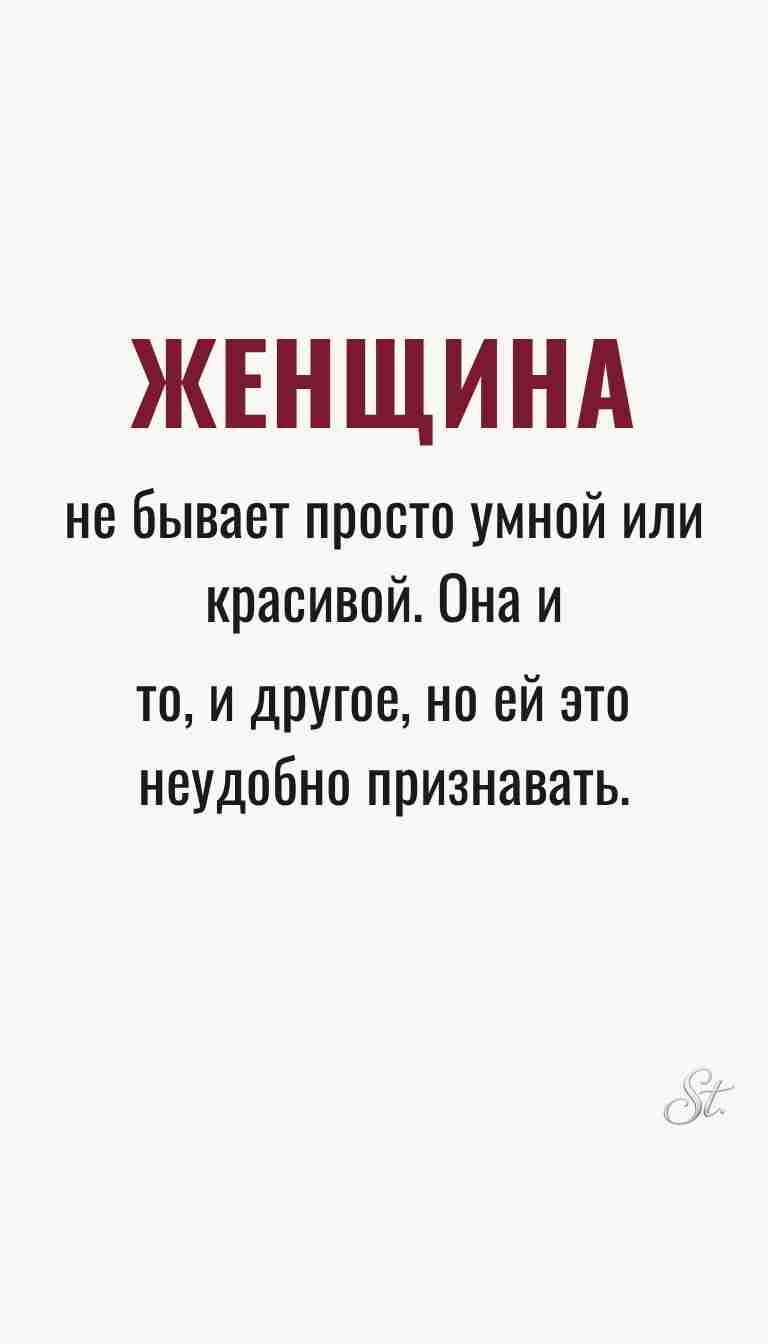 Ироничные мысли и женская философия