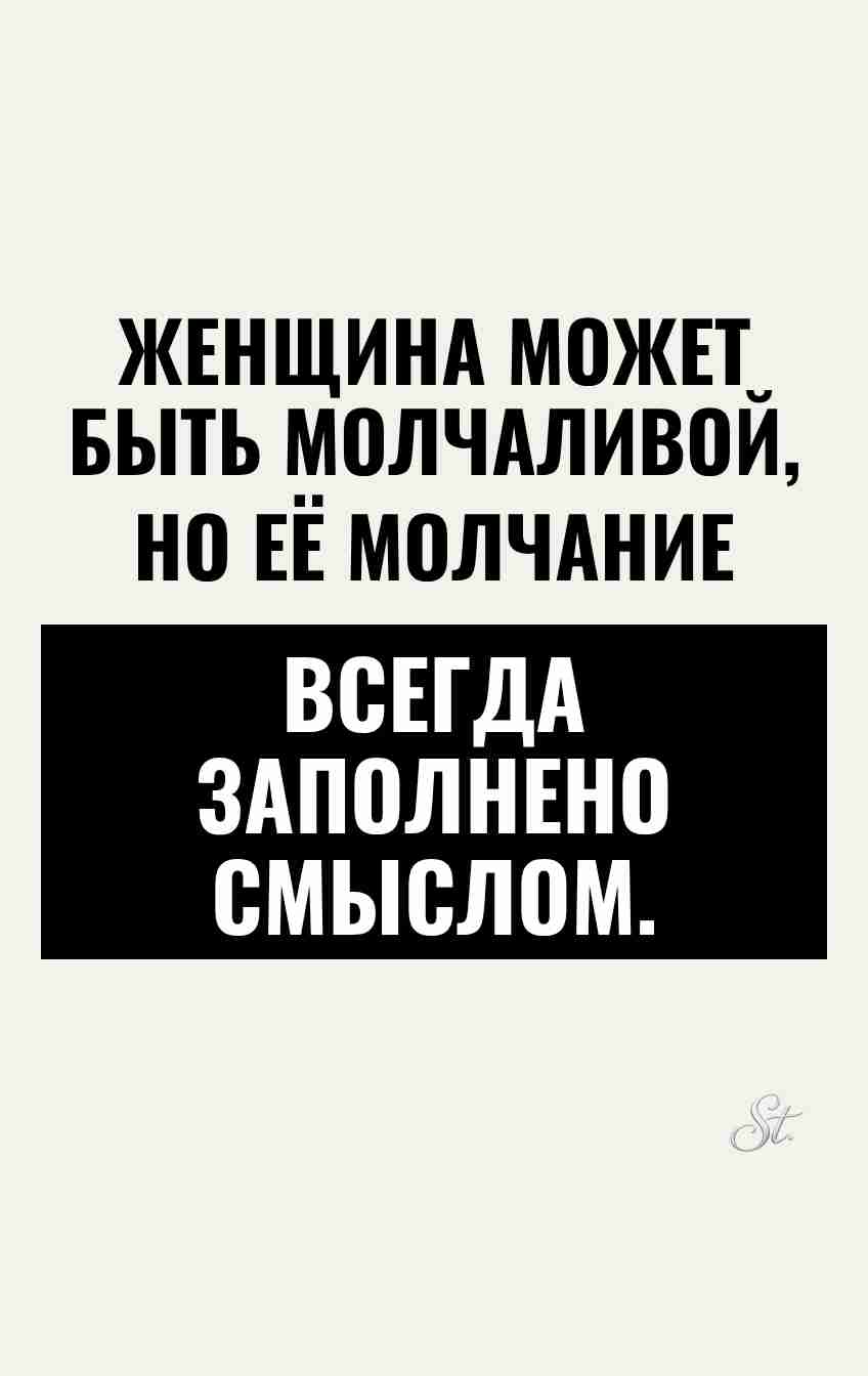 Смешные цитаты о женском молчании