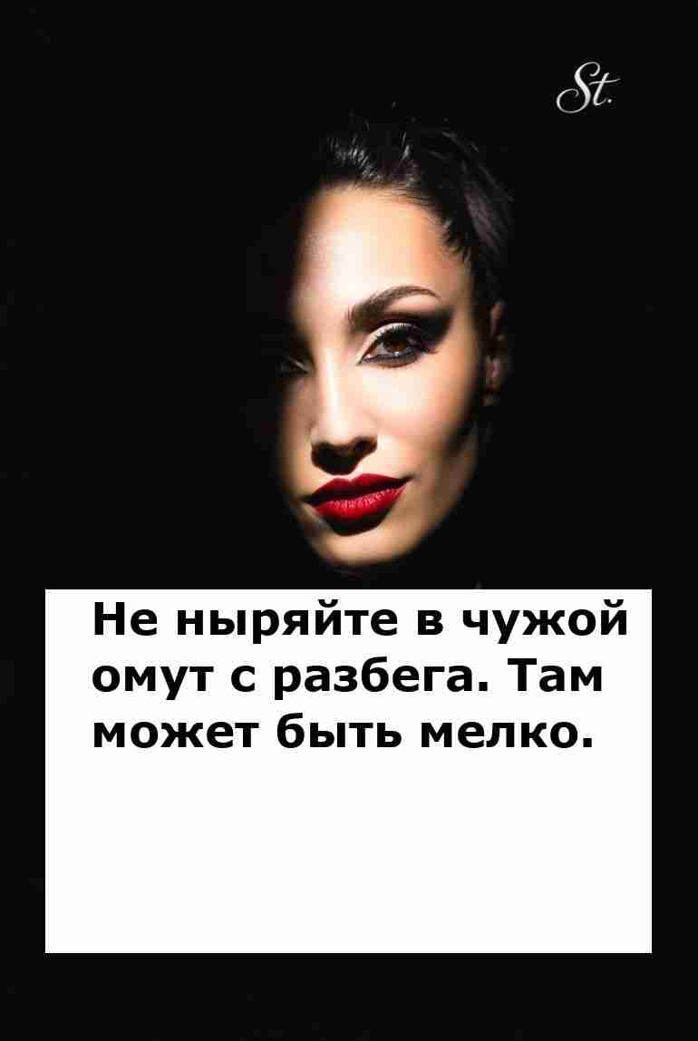 Не ныряй в чужие отношения без дна