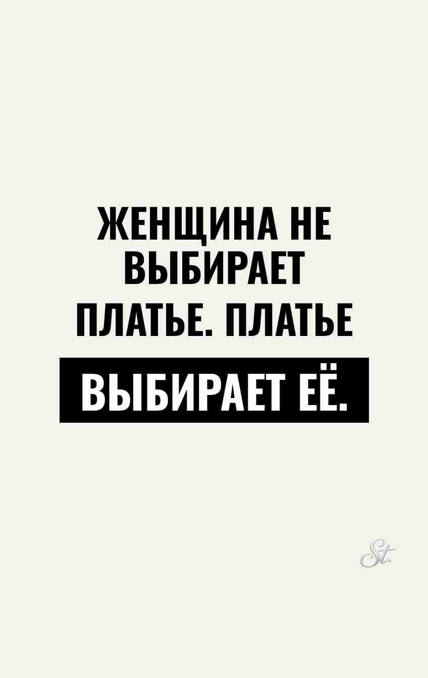 Женский юмор о платьях и мужчинах