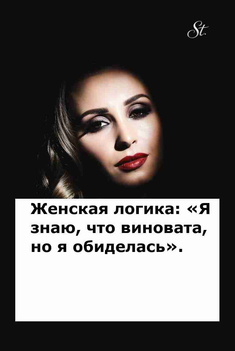 Женская логика в отношениях с юмором и иронией