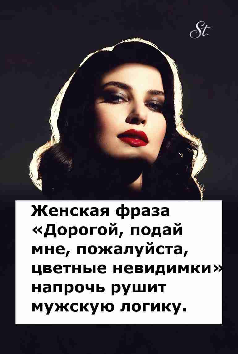 Женская логика как путь к мужскому недоумению