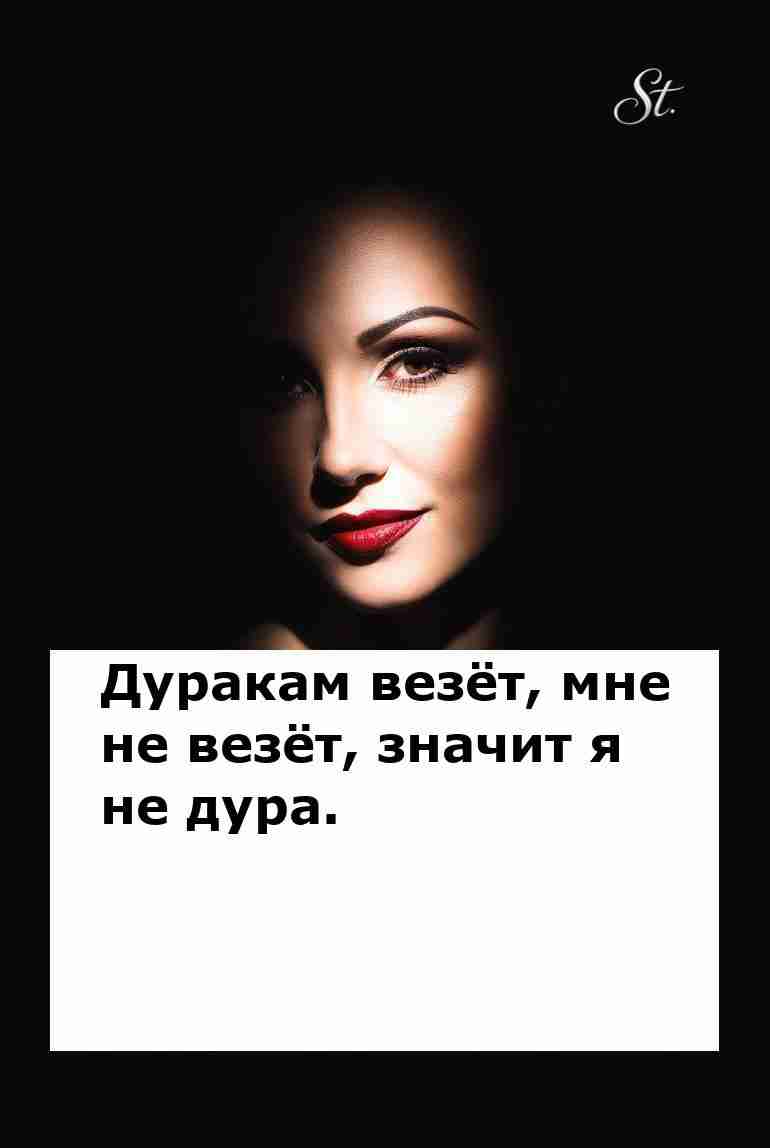 Сарказм женщин о любви и удаче в отношениях