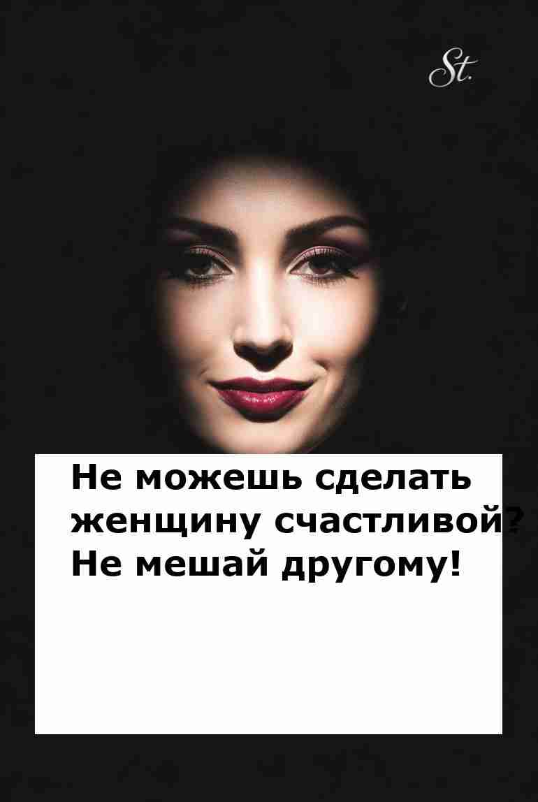 Не мешай сделать женщину счастливой с юмором Не мешай сделать женщину счастливой с юмором