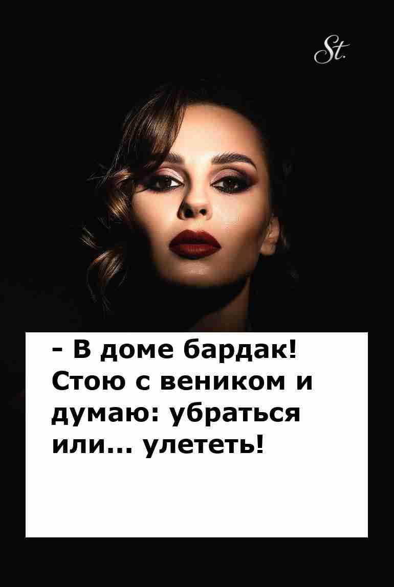 Убраться или улететь Невероятная женская логика Убраться или улететь Невероятная женская логика