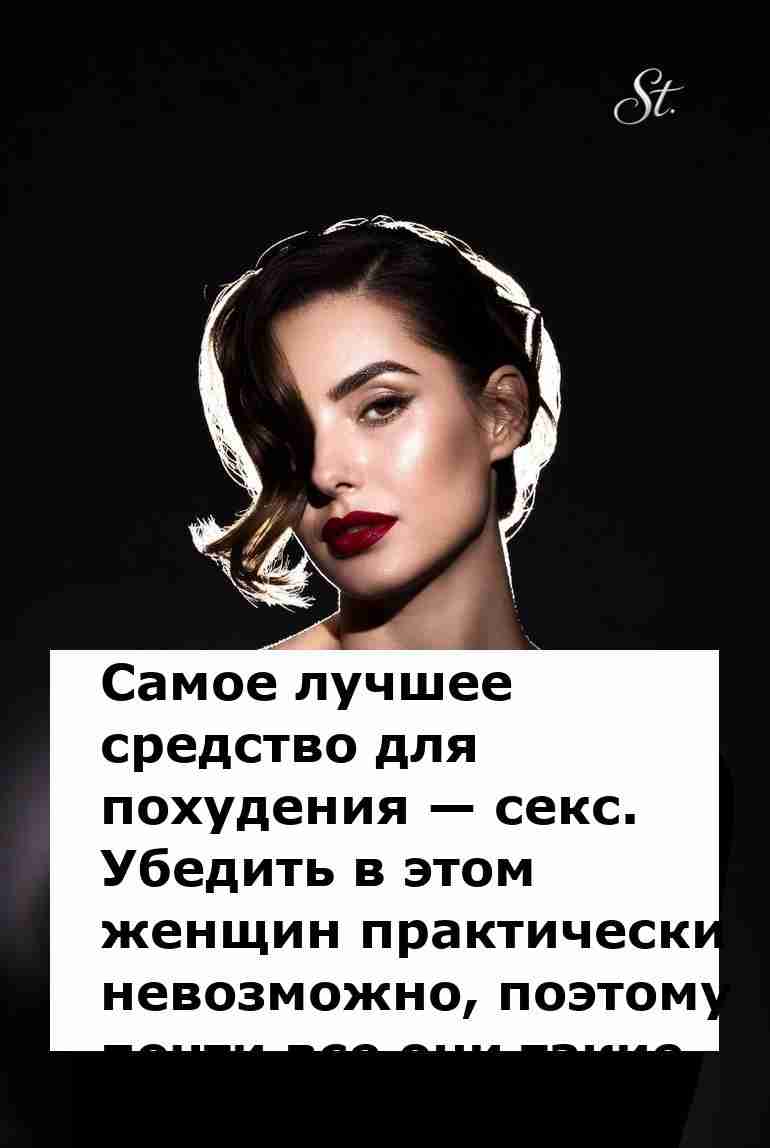 Секс как похудение забавный взгляд на женскую логику Секс как похудение забавный взгляд на женскую логику
