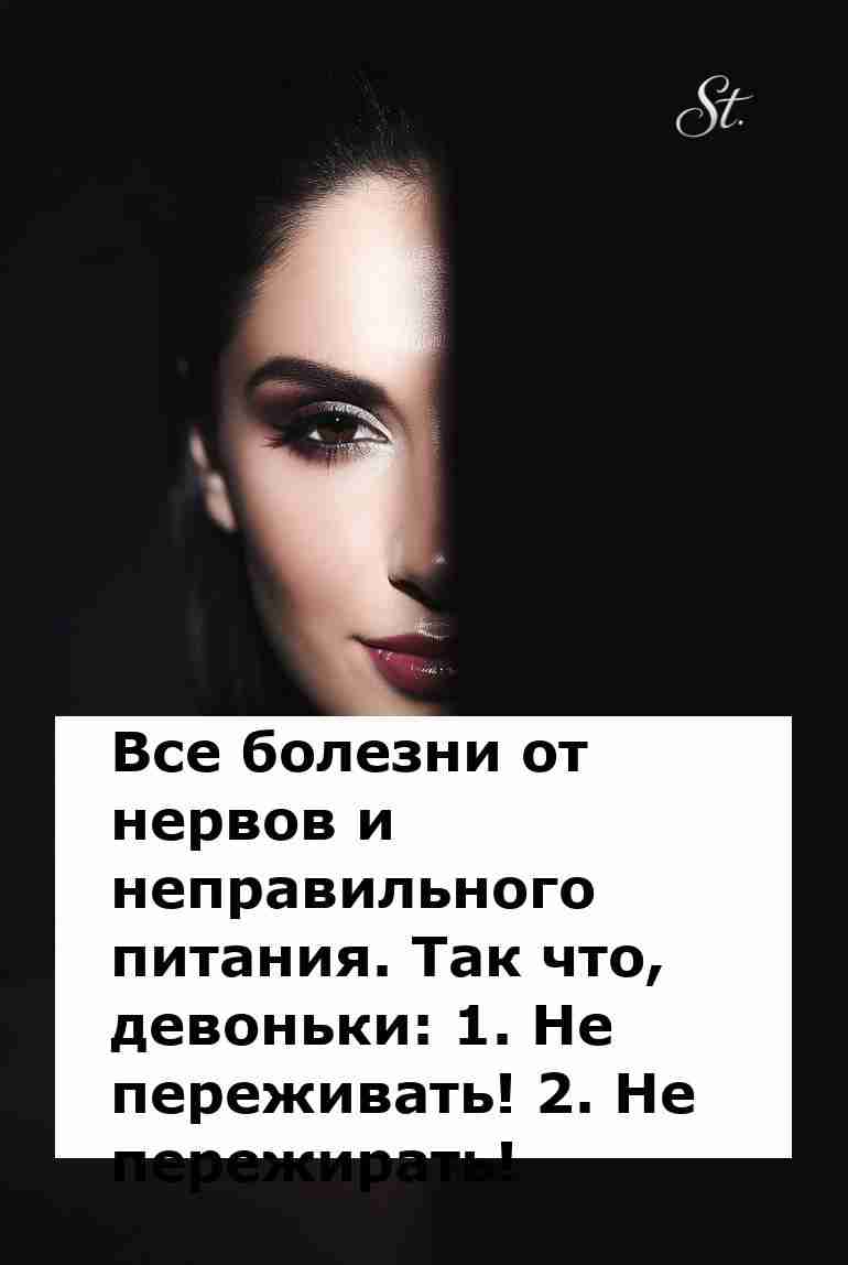 Не переживай и не пережирюй: женская логика! Не переживай и не пережирюй: женская логика!