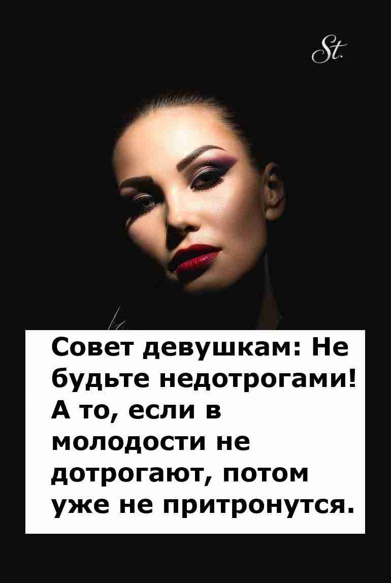 Не будьте недотрогами лучше обнимите мужчину Не будьте недотрогами лучше обнимите мужчину