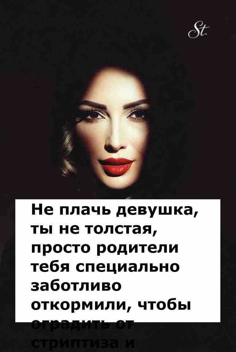 Не плачь девушки это просто заботливый юмор Не плачь девушки это просто заботливый юмор