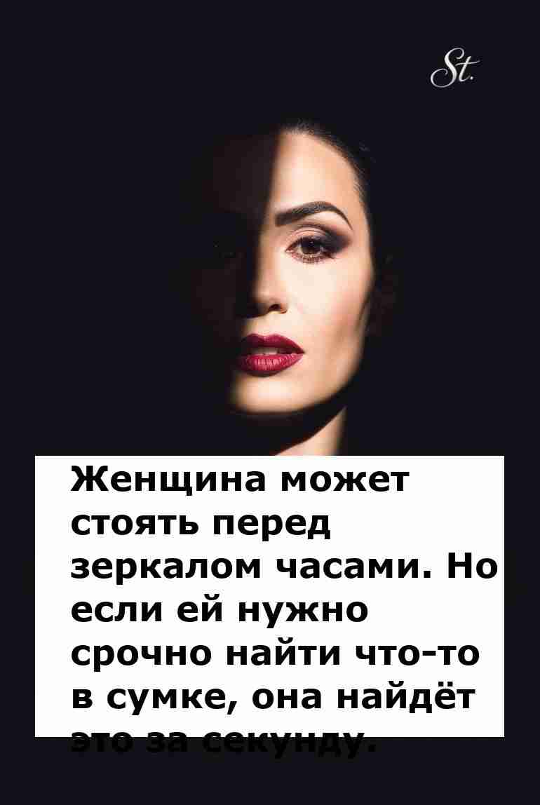 Женская логика где зеркала и сумки за секунды Женская логика где зеркала и сумки за секунды