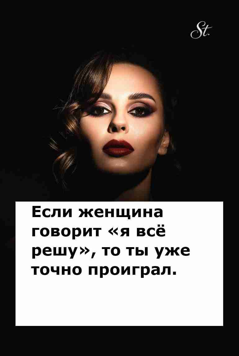 Когда женщина решает всё это уже конец Когда женщина решает всё это уже конец