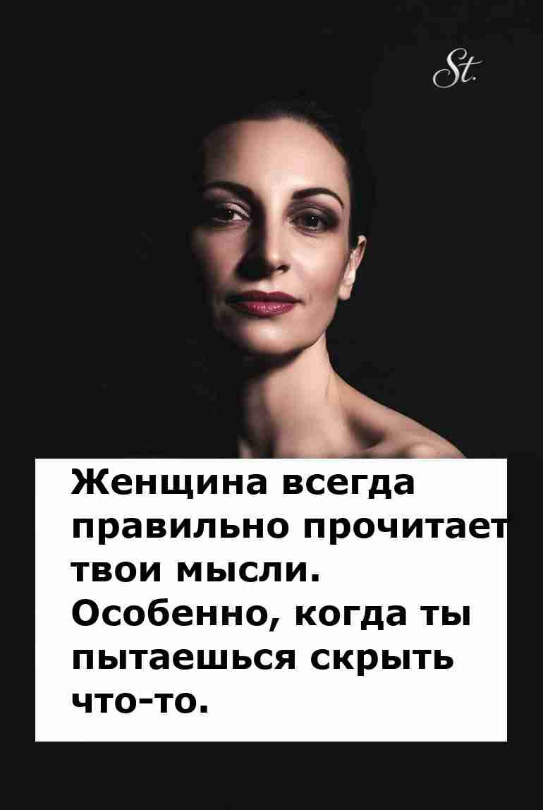 Женская логика всегда узнает твои мысли Женская логика всегда узнает твои мысли