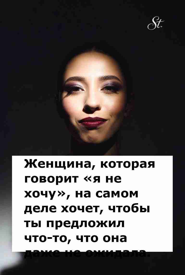 Женская логика: что скрывает «я не хочу» Женская логика: что скрывает «я не хочу»