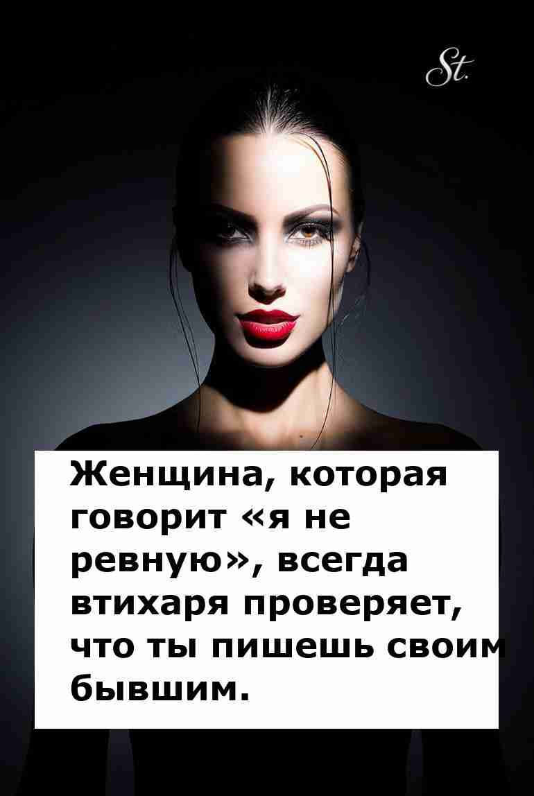 Женская логика: не ревную, но всё проверю! Женская логика: не ревную, но всё проверю!
