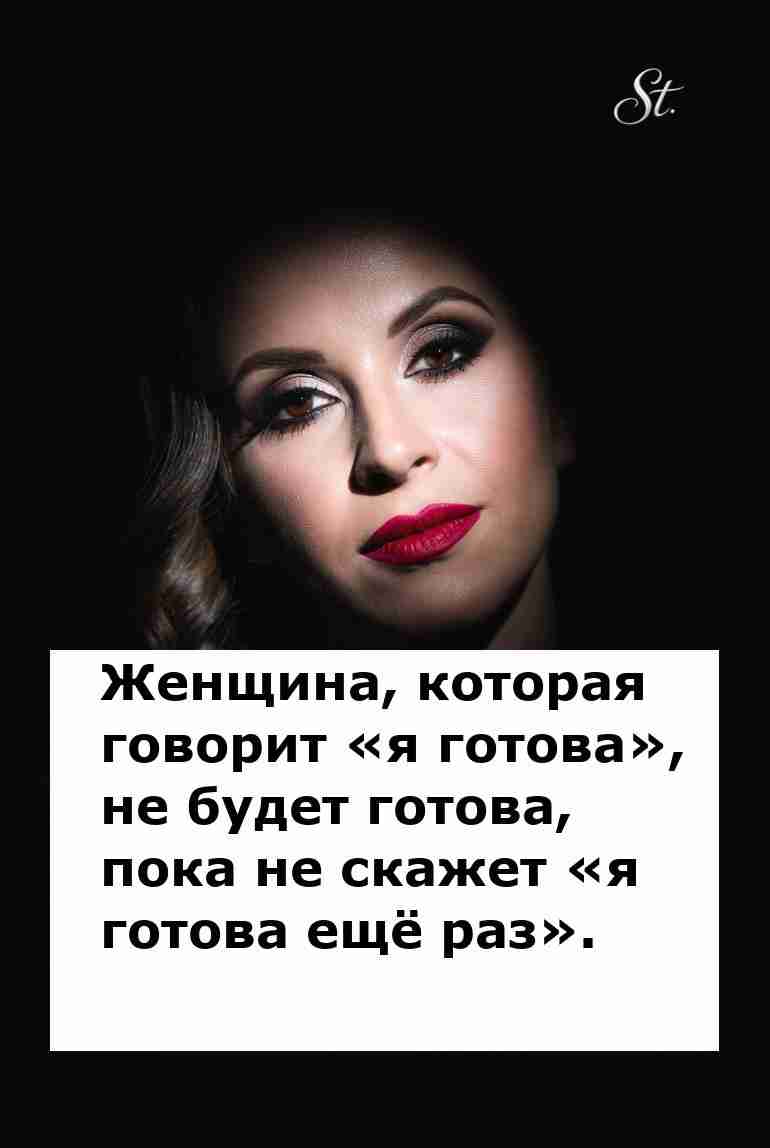 Когда женщина готова это значит смотрите в оба Когда женщина готова это значит смотрите в оба
