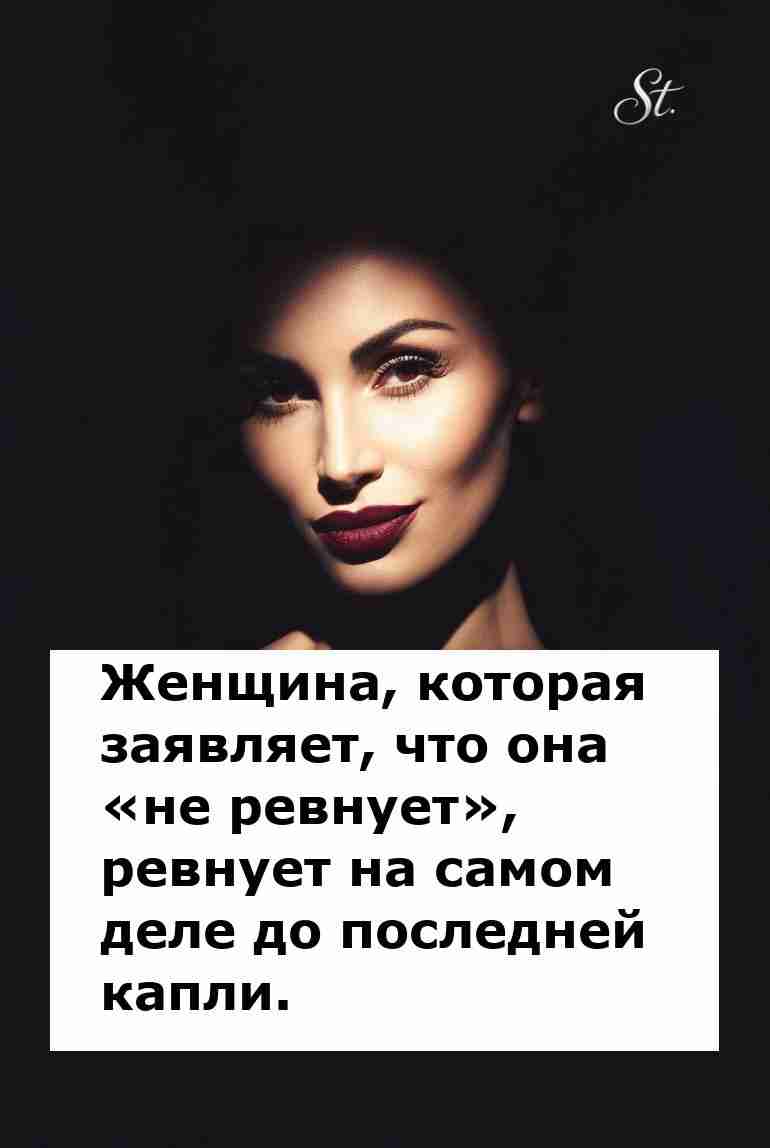 Ревность женщины под маской спокойствия Ревность женщины под маской спокойствия
