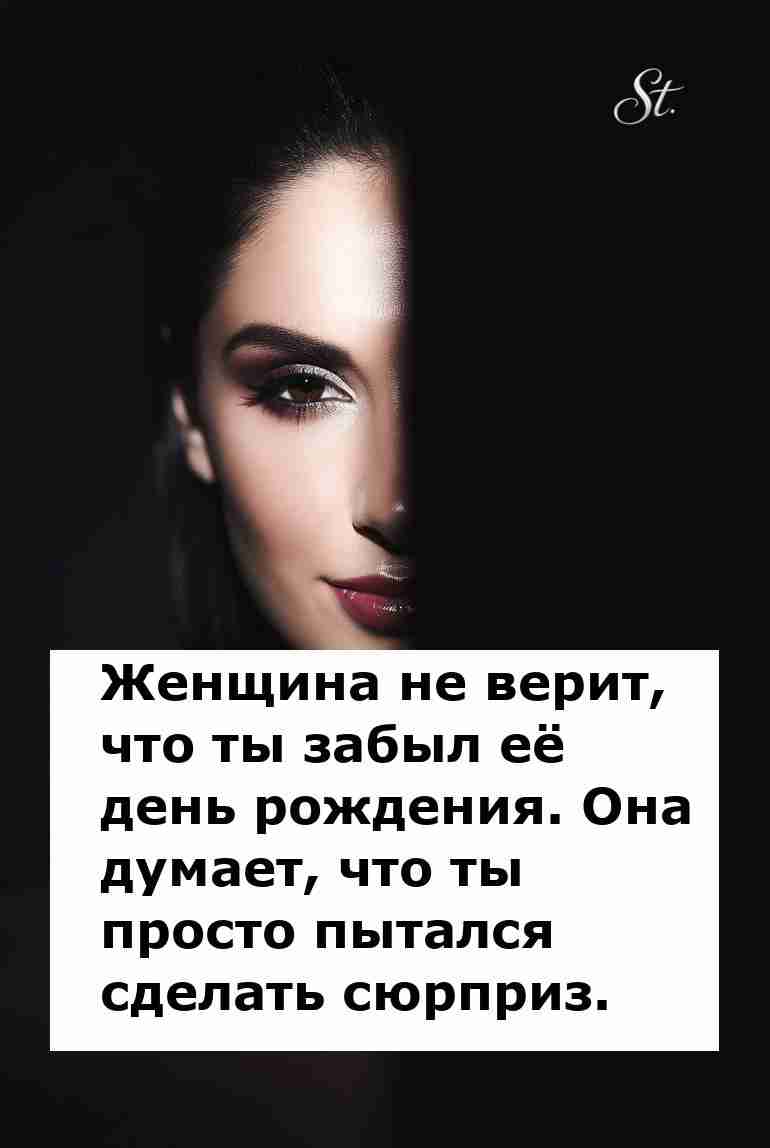 Женская логика: забыть день рождения значит сюрприз Женская логика: забыть день рождения значит сюрприз